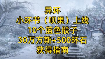 【异环1.1】小环书（呗果）上线！骰子+方斯+环石获得指南！