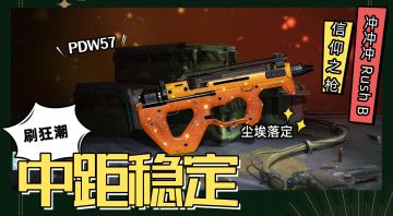 【CODM】PDW57：排位无人用？这么搭配中距稳如狗！