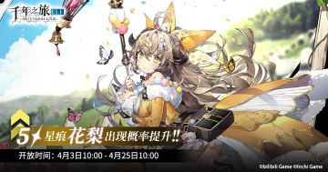 《千年之旅》▍活动限时召唤预告——【启明星】