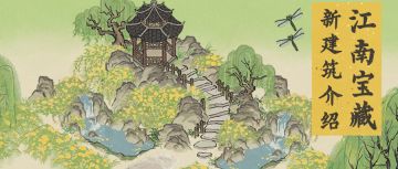 【江南宝藏】全新「迎春」系列建筑介绍