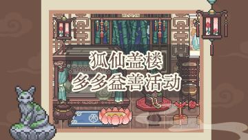 狐仙盖楼活动圆满结束！一起看看奖励吧！