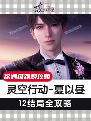 灵空行动夏以昼线保姆级跟做攻略