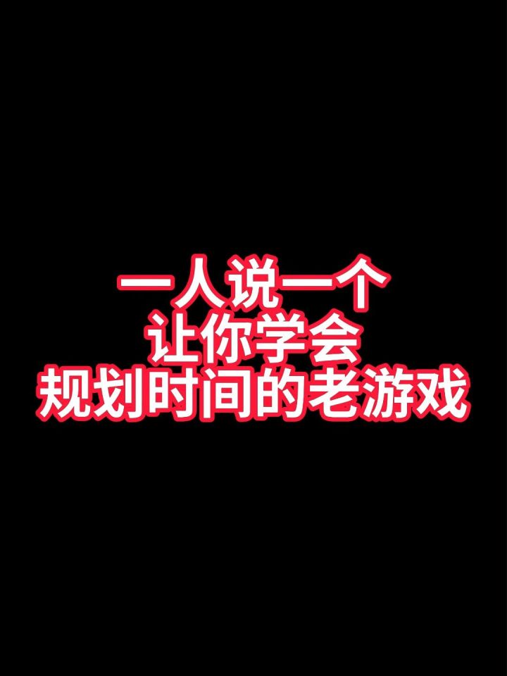 一人说一个让你学会规划时间的老游戏截图