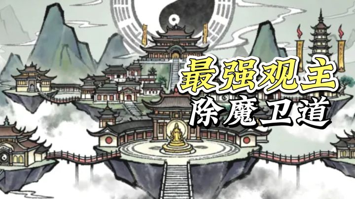 最强观主,除魔卫道❗❗❗魔道~敢在山下行凶❓还不纳命来❓❗截图