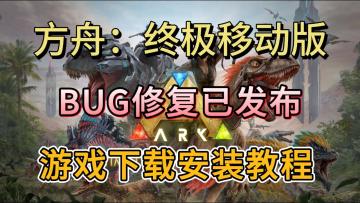 支持睡觉~方舟移动版官方修BUG了！游戏安装教程