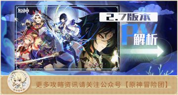 【V2.6攻略】#PV解析#【原神冒险团】雷夜叉穿越时空现身 编剧要对魈动刀？