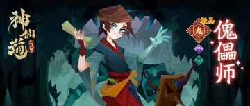 伙伴名录 | 最神秘的职业——傀儡师