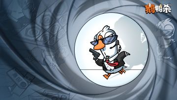 鹅鸭神秘图鉴 | 间谍