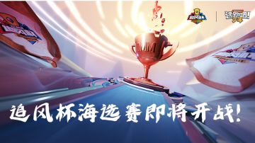 追风杯海选赛即将开战！——本届奖励样式公开