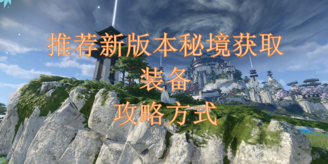 推荐新版本秘境获取装备攻略方式截图