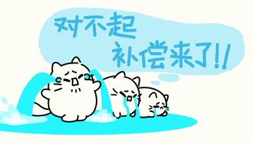 ⭐游戏进度加载异常问题 补偿及更新公告⭐