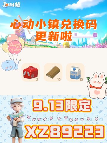 9.13心动小镇最新兑换码来啦❗️