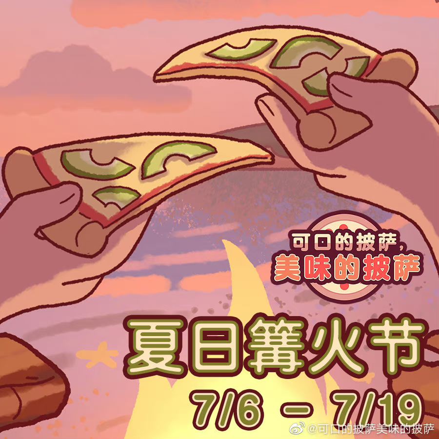 可口的披萨美味的披萨7.6日最新活动 1