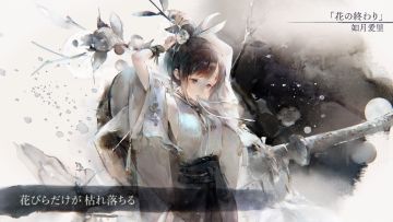 花の終わり（Song by 如月愛里）