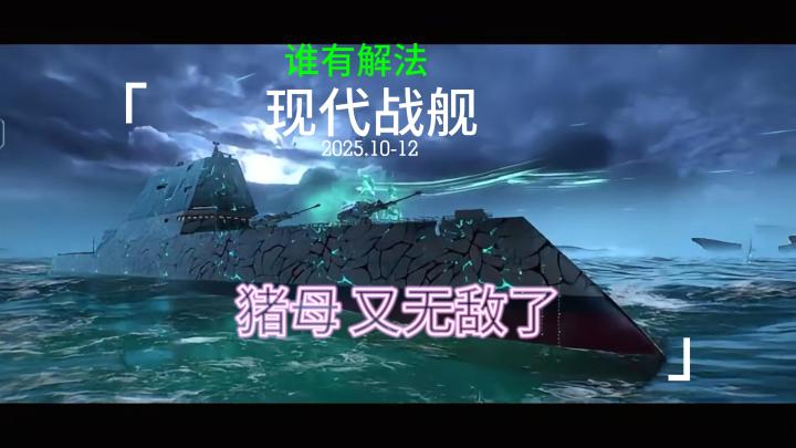 现代战舰 纳西尔导弹 + 猪母 ≈ 无敌截图