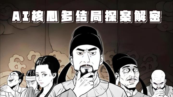 9.2分佳作探案解密多结局,AI游戏核心与你斗志斗勇截图