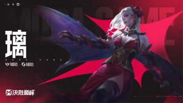 独家档案丨新英雄「璃」玩法展示及传记
