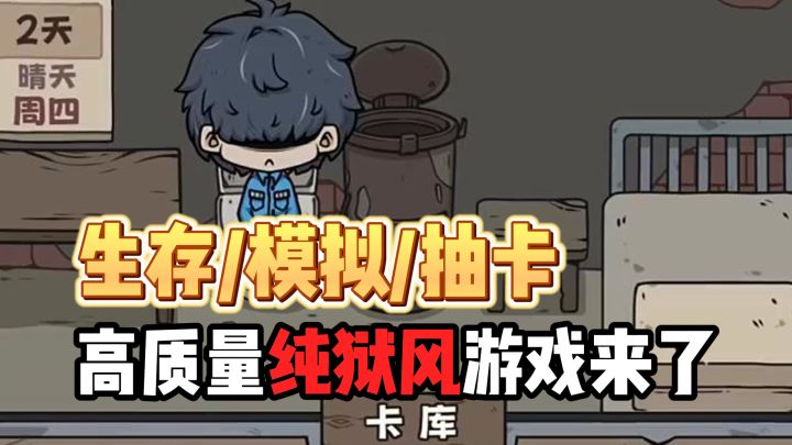 生存/模拟/抽卡!高质量“纯狱风”游戏,开局就坐牢~截图