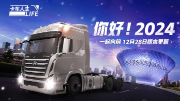 动态涂装首次亮相！《卡车人生》12月28日蓄势待发