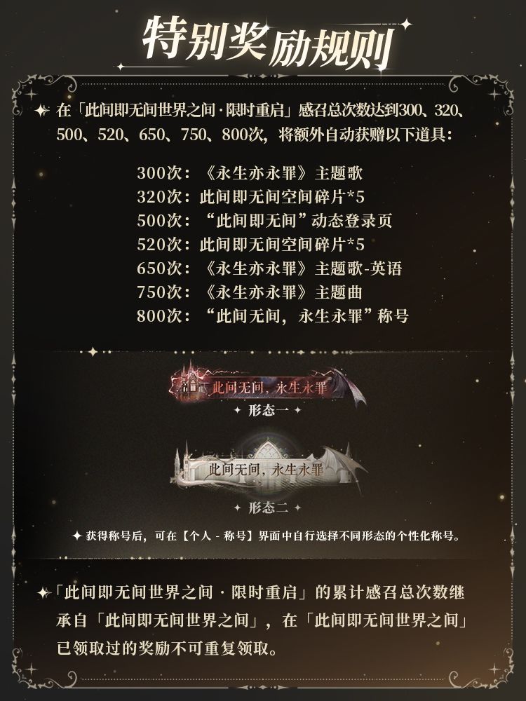 「此间即无间世界之间 · 限时重启」感召规则一览 5