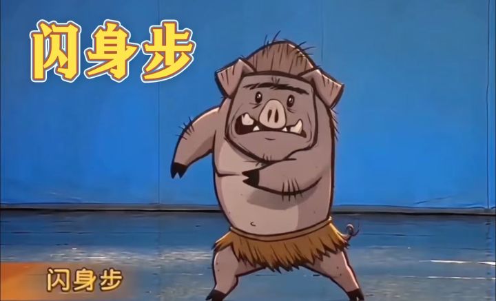 猪人闪身步,熊獾哆嗦毛!截图