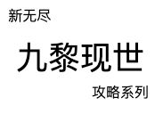 新无尽 九黎现世 基础机制与关卡（施工中）