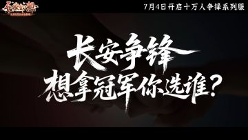 长安幻想《冠军争锋》TVC预告来袭！