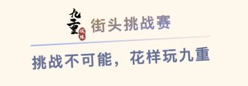 九重试炼街头挑战赛招募开启，千元大奖等你来拿