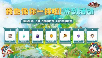 《坎公骑冠剑》【我也像你一样啦！签到活动】6月19日维护后开启