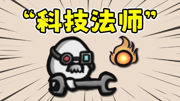 土豆兄弟：新角色科技法师，赛博科技和法术的结合！截图