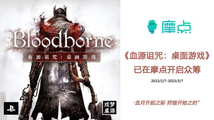 血月升起之际 狩猎开始之时 |《血源诅咒:桌面游戏》正在众筹发售中截图
