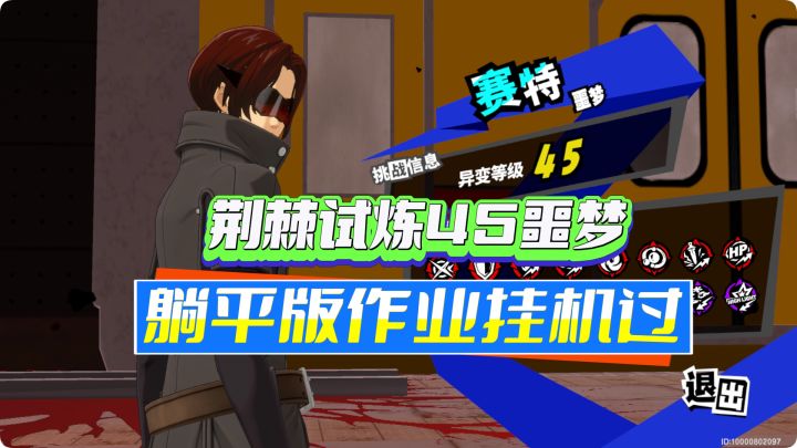 【P5X】平民躺平版作业~挂机自动一次过!截图