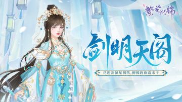 仙裳鉴赏 | 剑明天阁