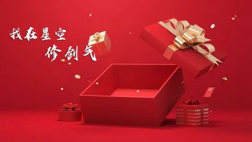 礼包兑换码:s001