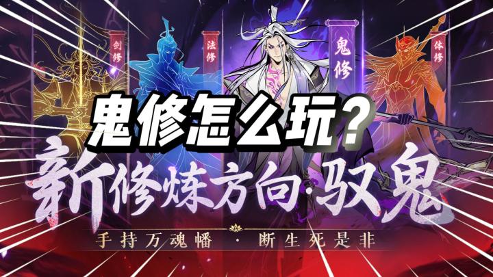 一念逍遥：鬼修怎么玩？与法修有什么区别？截图