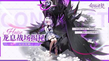 玩法攻略 | 揭秘龙息战场