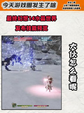 手游《最终幻想14：水晶世界》发布技能预览