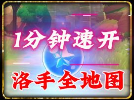 1分钟开全地图，气死花钱开图的和老玩家，新手优先开图