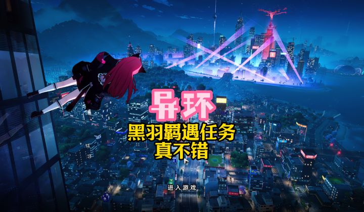 黑羽这个羁遇任务做的不错,多来点截图