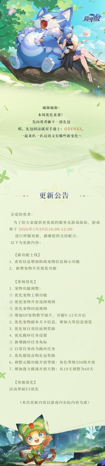 更新公告 | 《猎风传说》1月29日版本更新