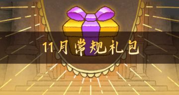 【11月常规礼包】【11月群福利】【回复有礼】请回复本帖进群领取