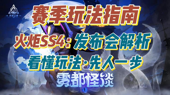 赛季玩法指南:火炬SS4发布会解析-看懂玩法·先人一步截图