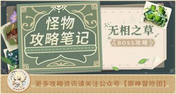 【V3.2攻略】#BOSS攻略#【原神冒险团】我是无相之草不是教令院 求求你别打了！