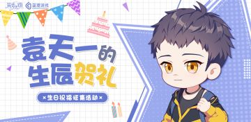 【筑梦公馆】袁天一生贺活动第二弹正式开启！