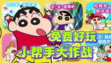 免费好玩的蜡笔小新小帮手大作战！来和春日部的大家一起玩耍吧！