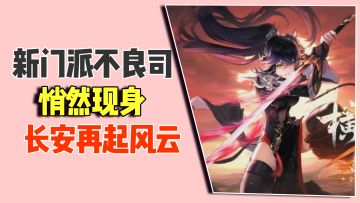 新门派不良司悄然现身，长安再起风云