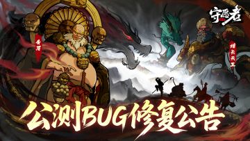 《守愿者》公测问题修复公告