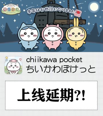 🔥吉伊卡哇手游延期了…补要啊！