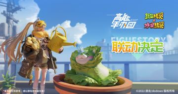 白菜狗欢乐来袭！《高能手办团》×《蔬菜水果精灵》联动决定
