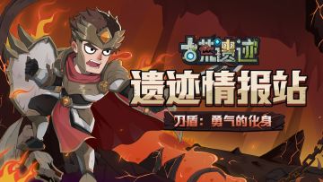 【遗迹情报站】武器之刀盾：勇气的化身